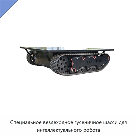 Специальное вездеходное гусеничное шасси для интеллектуального робота