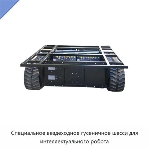 Специальное вездеходное гусеничное шасси для интеллектуального робота