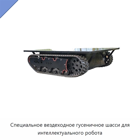 Специальное вездеходное гусеничное шасси для интеллектуального робота