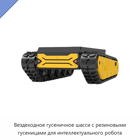 Вездеходное гусеничное шасси с резиновыми гусеницами для интеллектуального робота