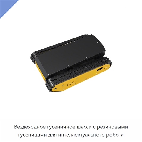 Вездеходное гусеничное шасси с резиновыми гусеницами для интеллектуального робота