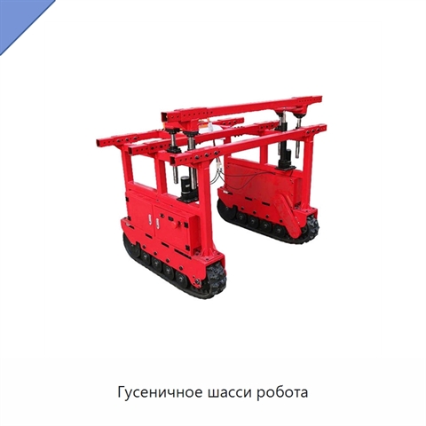Гусеничное шасси робота