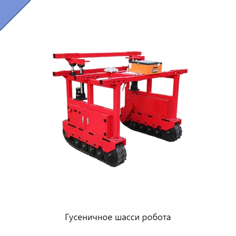 Гусеничное шасси робота