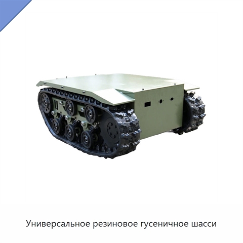 Универсальное резиновое гусеничное шасси