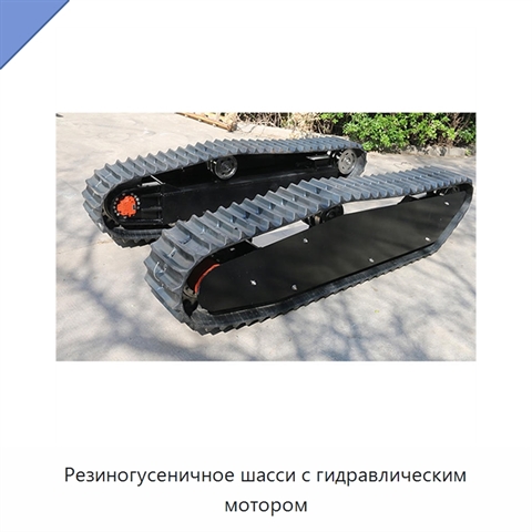 Резиногусеничное шасси с гидравлическим мотором