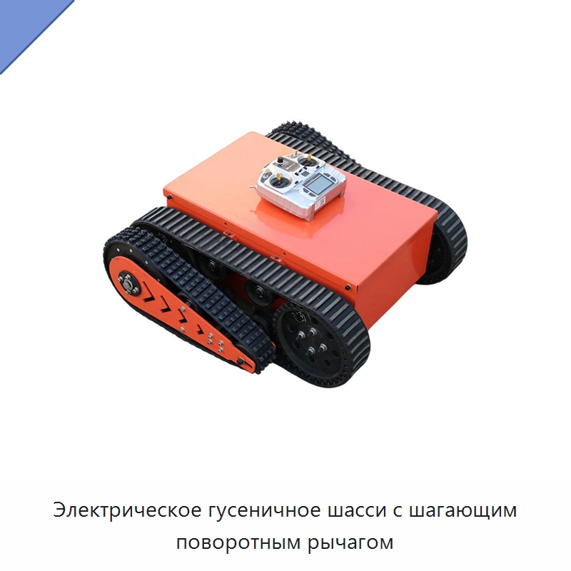 Электрическое гусеничное шасси с шагающим поворотным рычагом — Запчасти для строительной техники