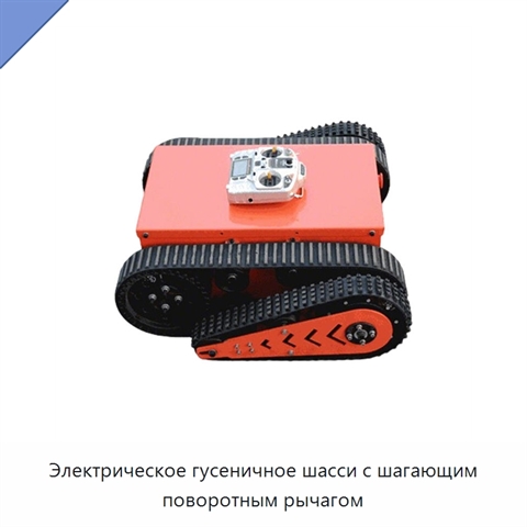Электрическое гусеничное шасси с шагающим поворотным рычагом