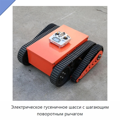 Электрическое гусеничное шасси с шагающим поворотным рычагом