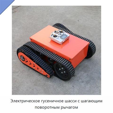 Электрическое гусеничное шасси с шагающим поворотным рычагом