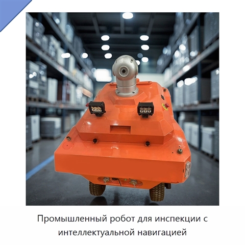 Промышленный робот для инспекции с интеллектуальной навигацией