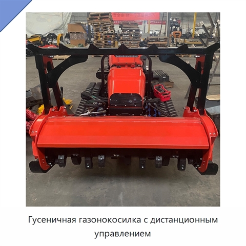 Гусеничная газонокосилка с дистанционным управлением