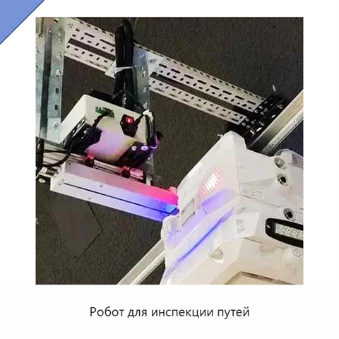 Робот для инспекции путей