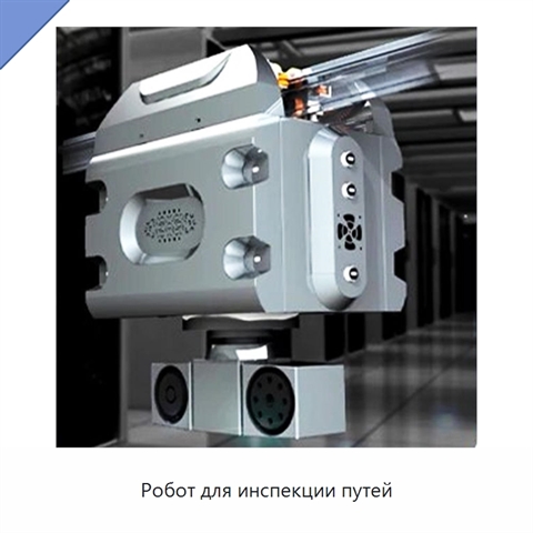 Робот для инспекции путей