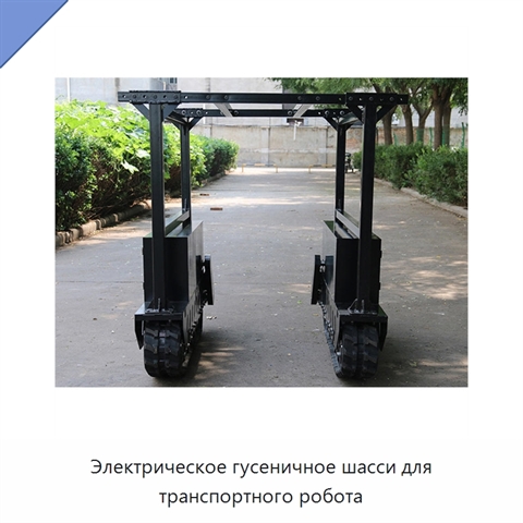 Электрическое гусеничное шасси для транспортного робота