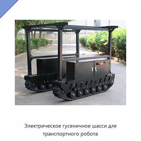 Электрическое гусеничное шасси для транспортного робота