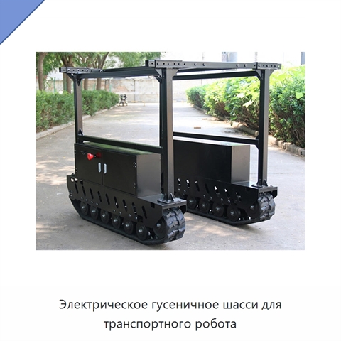 Электрическое гусеничное шасси для транспортного робота