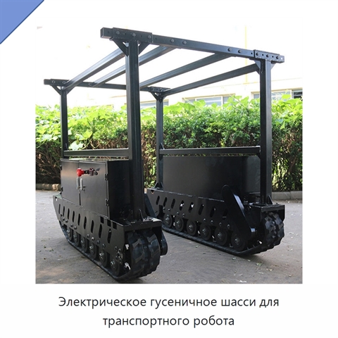 Электрическое гусеничное шасси для транспортного робота