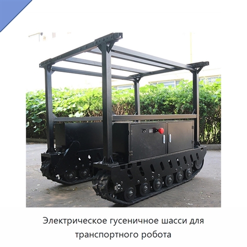 Электрическое гусеничное шасси для транспортного робота