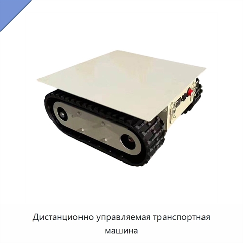 Дистанционно управляемая транспортная машина