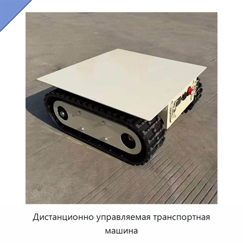 Дистанционно управляемая транспортная машина