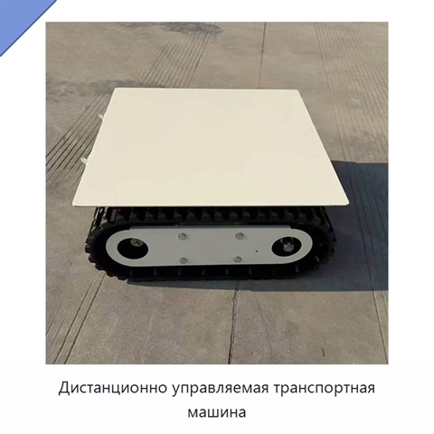 Дистанционно управляемая транспортная машина