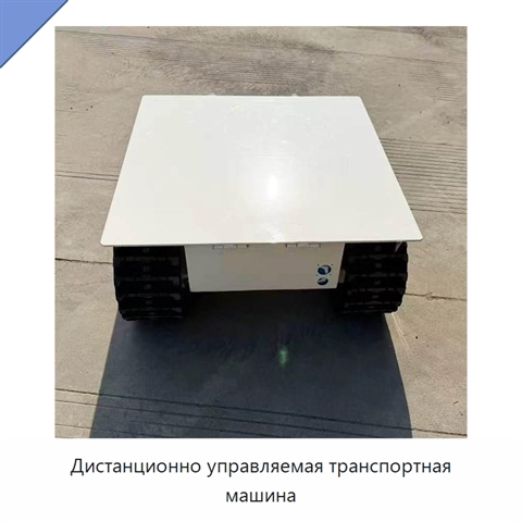 Дистанционно управляемая транспортная машина