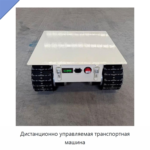 Дистанционно управляемая транспортная машина