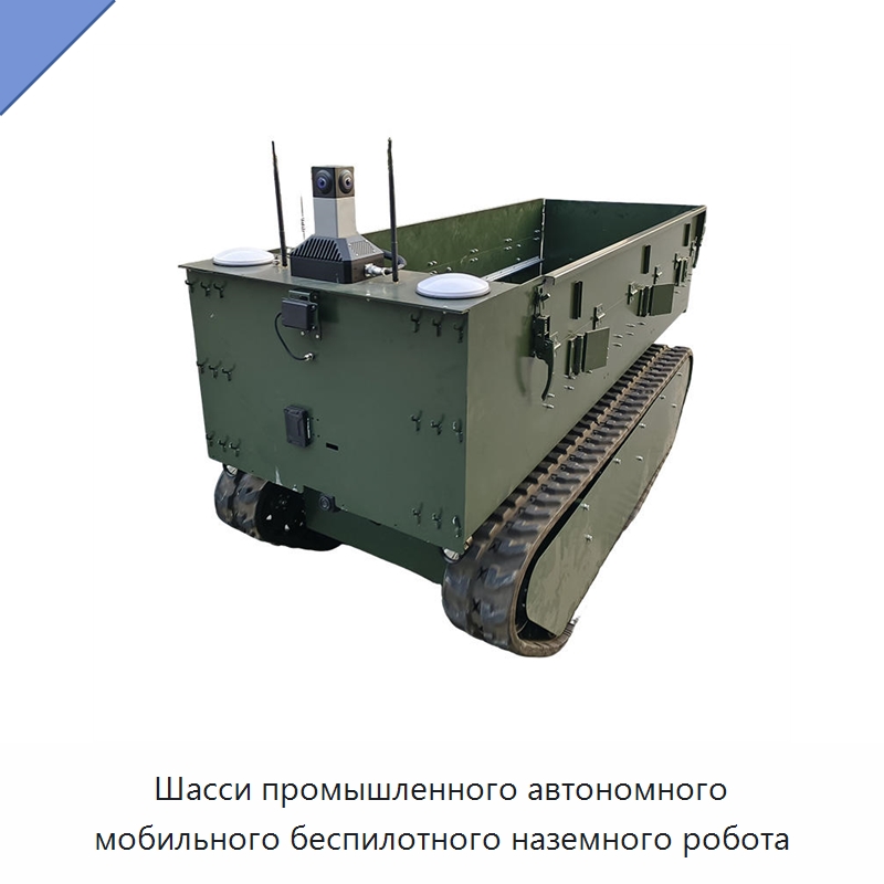 Шасси промышленного автономного мобильного беспилотного наземного робота — Специальная строительная техника