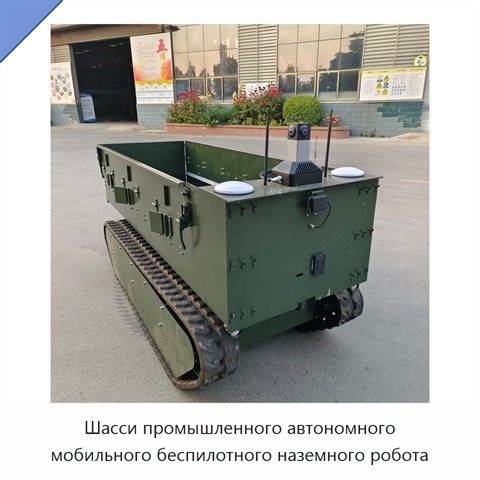 Шасси промышленного автономного мобильного беспилотного наземного робота