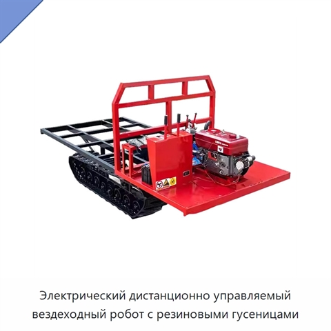 Электрический дистанционно управляемый вездеходный робот с резиновыми гусеницами