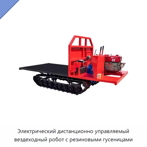 Электрический дистанционно управляемый вездеходный робот с резиновыми гусеницами