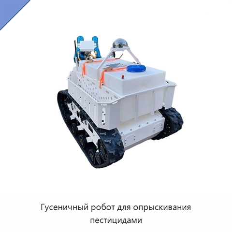 Гусеничный робот для опрыскивания пестицидами