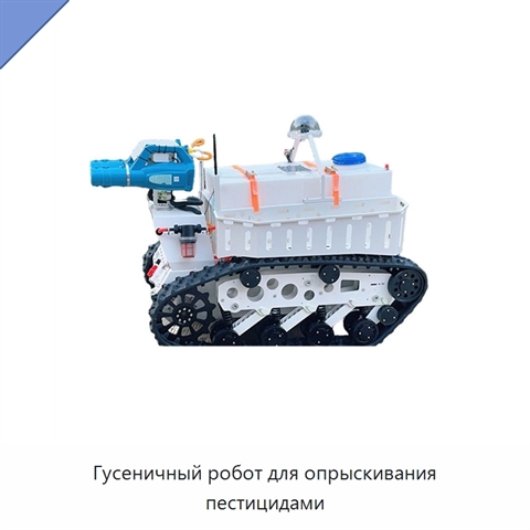 Гусеничный робот для опрыскивания пестицидами