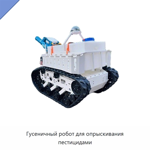 Гусеничный робот для опрыскивания пестицидами