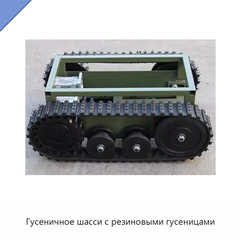 Гусеничное шасси с резиновыми гусеницами