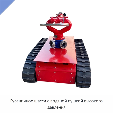 Гусеничное шасси с водяной пушкой высокого давления