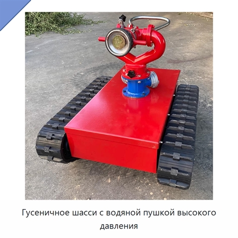 Гусеничное шасси с водяной пушкой высокого давления