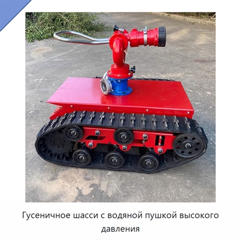 Гусеничное шасси с водяной пушкой высокого давления