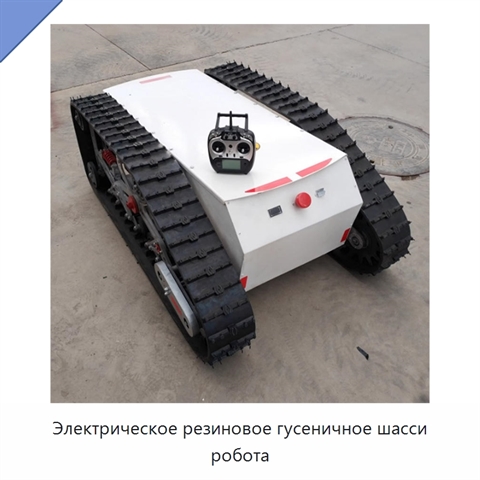 Электрическое резиновое гусеничное шасси робота