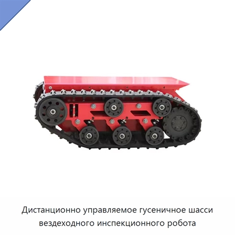 Дистанционно управляемое гусеничное шасси вездеходного инспекционного робота