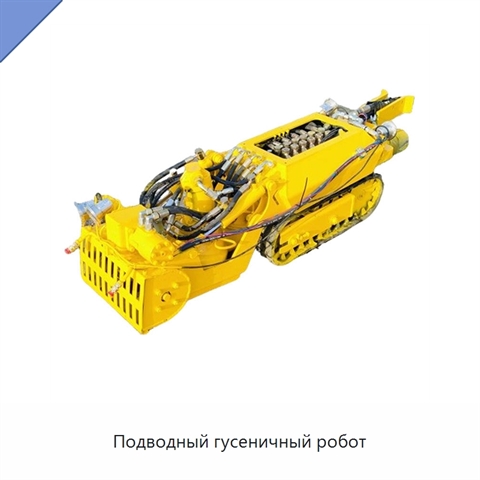 Подводный гусеничный робот