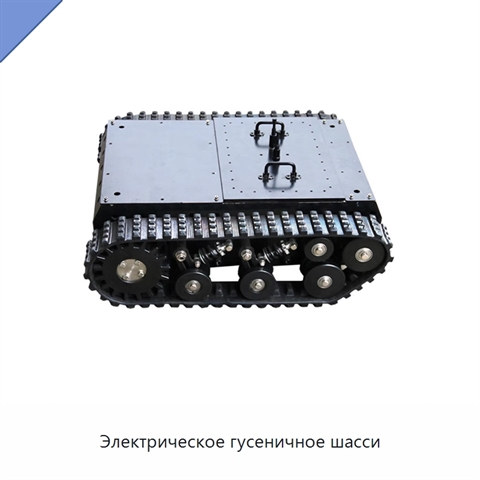 Электрическое гусеничное шасси