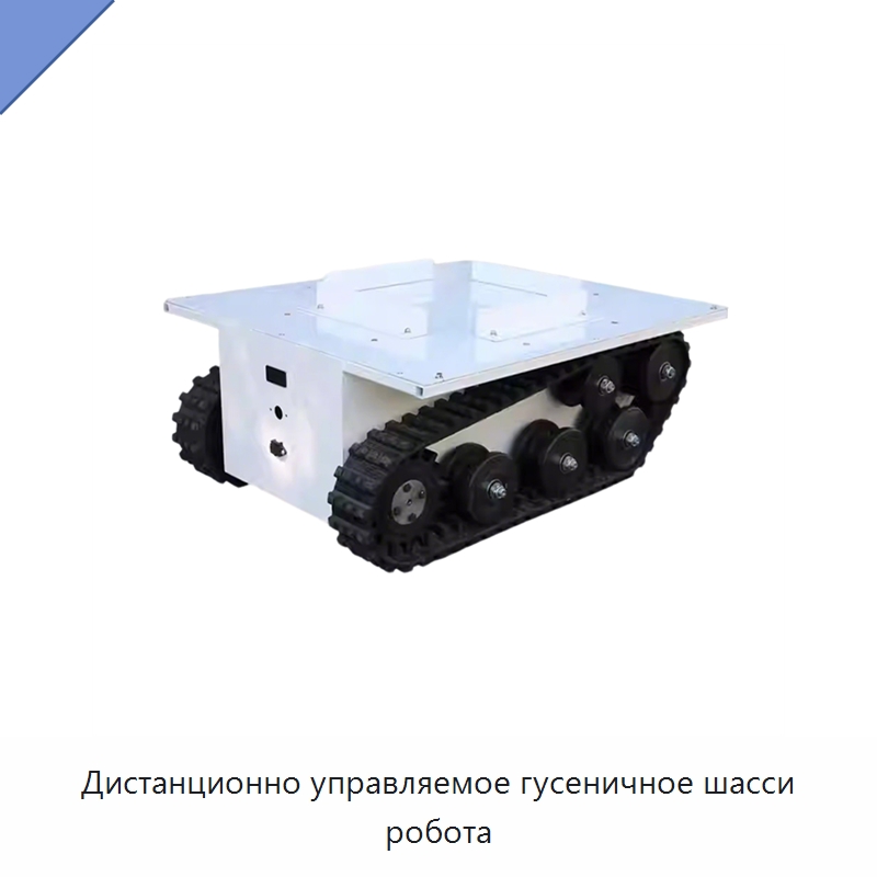 Дистанционно управляемое гусеничное шасси робота — Запчасти для строительной техники