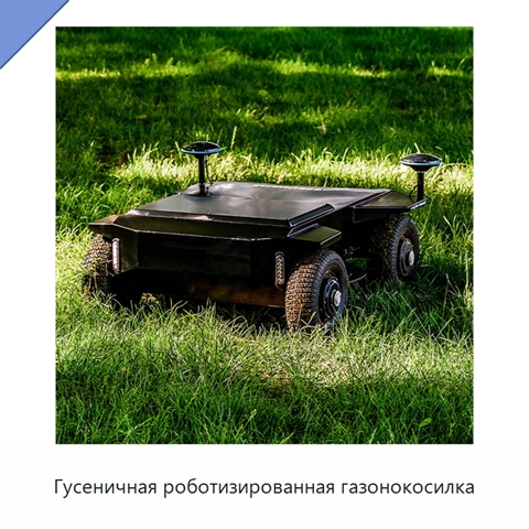 Гусеничная роботизированная газонокосилка