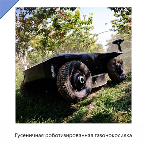 Гусеничная роботизированная газонокосилка