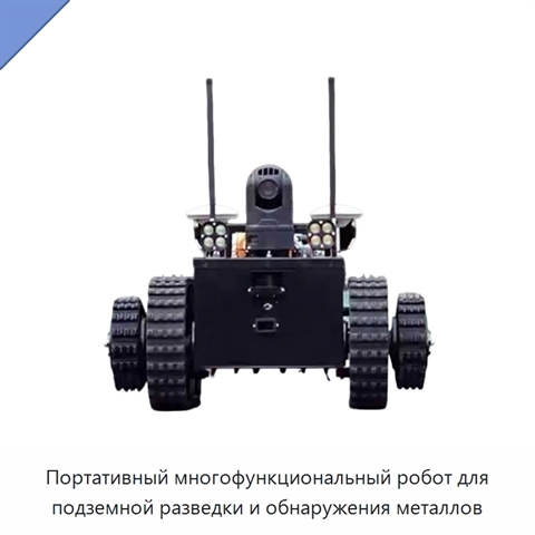 Портативный многофункциональный робот для подземной разведки и обнаружения металлов