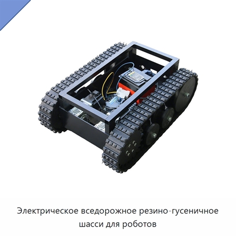 Электрическое вседорожное резино-гусеничное шасси для роботов
