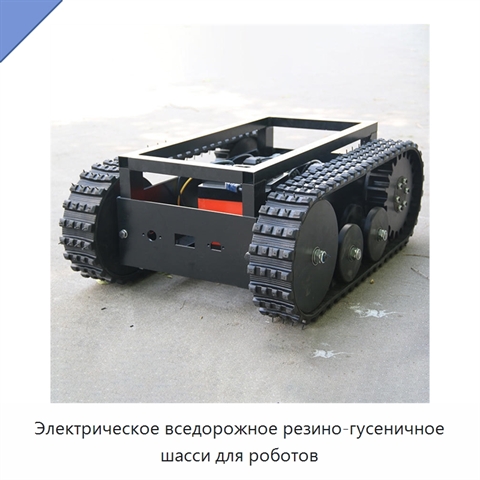 Электрическое вседорожное резино-гусеничное шасси для роботов