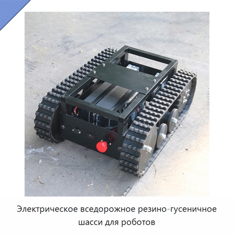 Электрическое вседорожное резино-гусеничное шасси для роботов