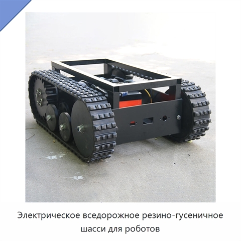 Электрическое вседорожное резино-гусеничное шасси для роботов